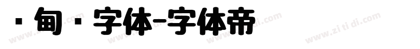 缅甸语字体字体转换