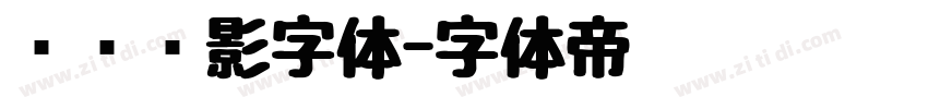 罗马阴影字体字体转换