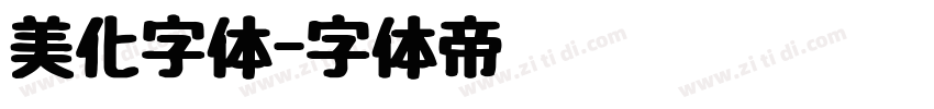 美化字体字体转换