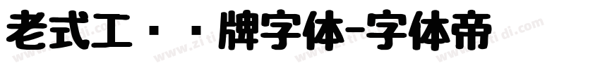 老式工业铭牌字体字体转换
