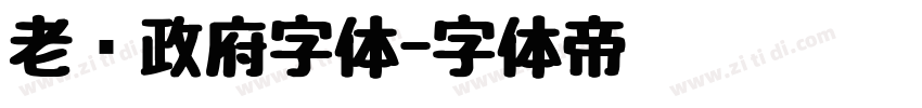 老挝政府字体字体转换