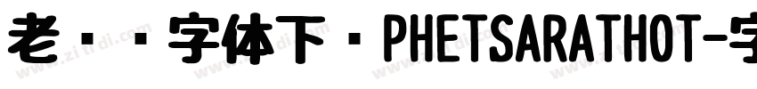 老挝语字体下载PHETSARATHOT字体转换