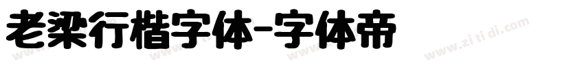 老梁行楷字体字体转换