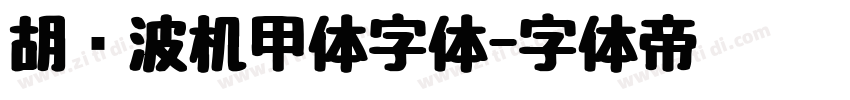 胡晓波机甲体字体字体转换