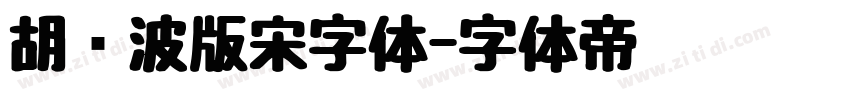 胡晓波版宋字体字体转换