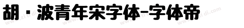 胡晓波青年宋字体字体转换