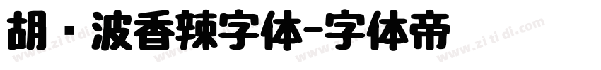 胡晓波香辣字体字体转换
