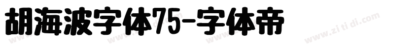 胡海波字体75字体转换