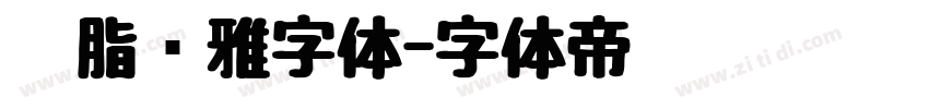 胭脂尔雅字体字体转换