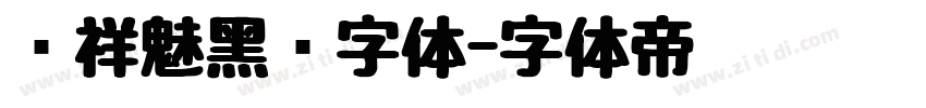 腾祥魅黑简字体字体转换