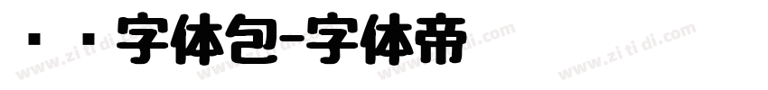 腾讯字体包字体转换