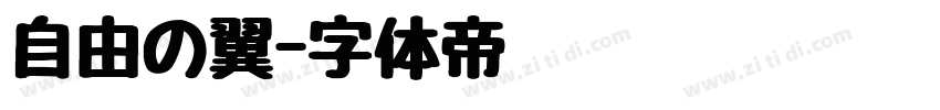 自由の翼字体转换