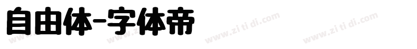自由体字体转换