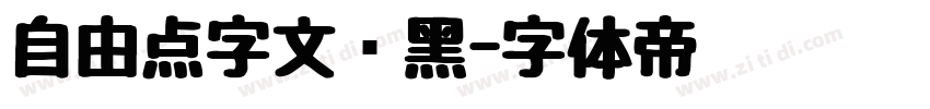 自由点字文艺黑字体转换