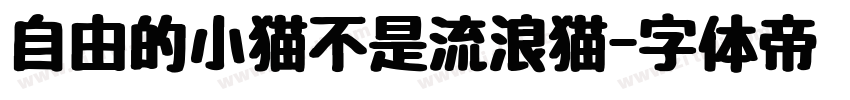 自由的小猫不是流浪猫字体转换