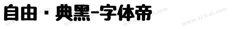 自由经典黑字体转换