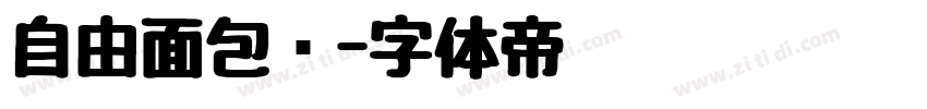 自由面包树字体转换