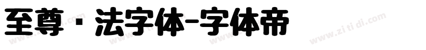 至尊书法字体字体转换