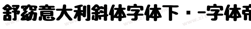 舒窈意大利斜体字体下载字体转换