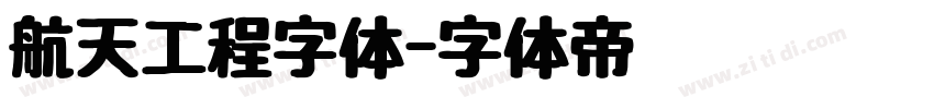 航天工程字体字体转换