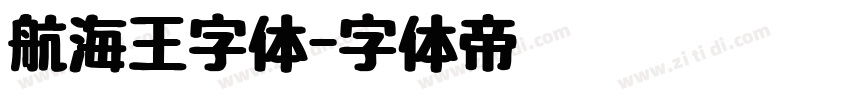 航海王字体字体转换