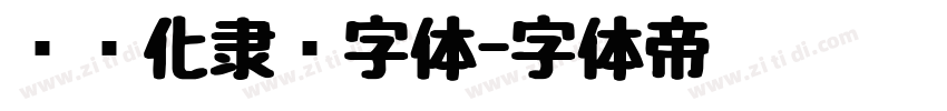 艺术化隶书字体字体转换