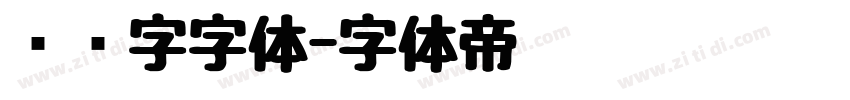 艺术字字体字体转换