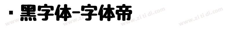 艺黑字体字体转换
