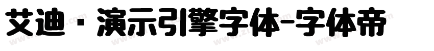艾迪鹅演示引擎字体字体转换