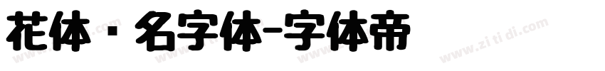 花体签名字体字体转换