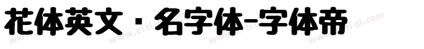 花体英文签名字体字体转换