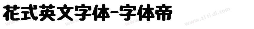 花式英文字体字体转换