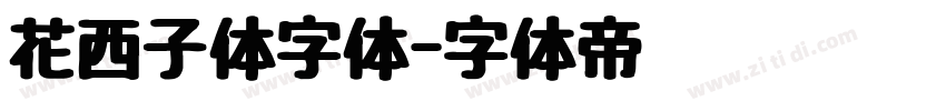 花西子体字体字体转换