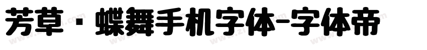 芳草飞蝶舞手机字体字体转换