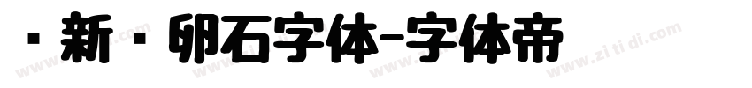 苏新诗卵石字体字体转换