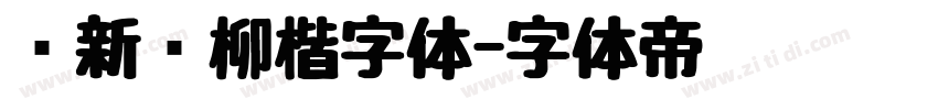 苏新诗柳楷字体字体转换