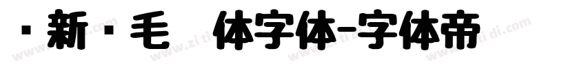 苏新诗毛糙体字体字体转换
