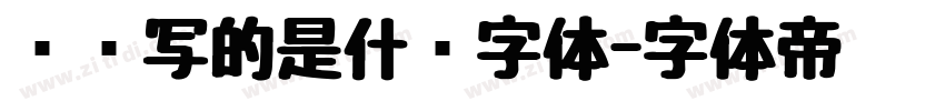 苏轼写的是什么字体字体转换