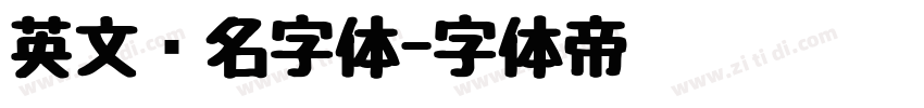 英文签名字体字体转换