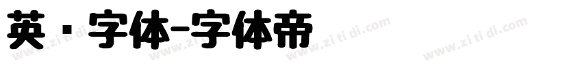英语字体字体转换