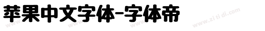 苹果中文字体字体转换