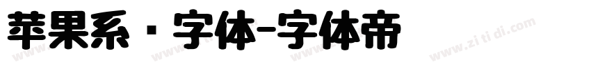 苹果系统字体字体转换