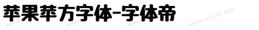 苹果苹方字体字体转换