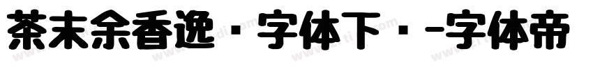茶末余香逸书字体下载字体转换