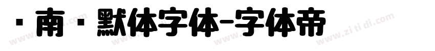 荆南缘默体字体字体转换
