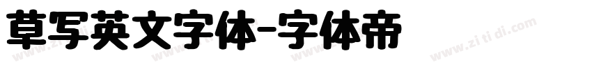 草写英文字体字体转换