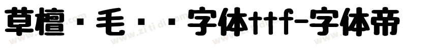 草檀斋毛泽东字体ttf字体转换