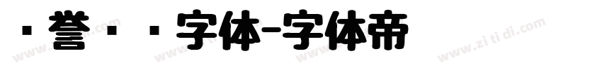 荣誉证书字体字体转换