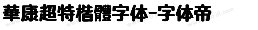 華康超特楷體字体字体转换