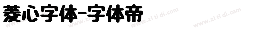 菱心字体字体转换